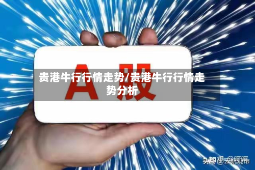 贵港牛行行情走势/贵港牛行行情走势分析-第1张图片
