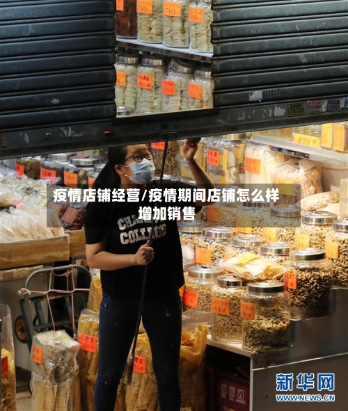 疫情店铺经营/疫情期间店铺怎么样增加销售-第3张图片