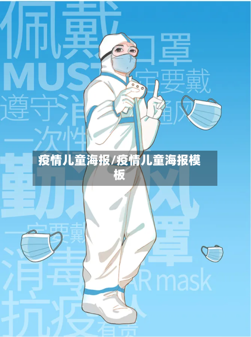疫情儿童海报/疫情儿童海报模板-第2张图片