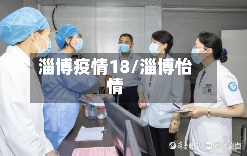 淄博疫情18/淄博怡情-第3张图片