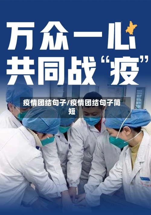 疫情团结句子/疫情团结句子简短-第1张图片