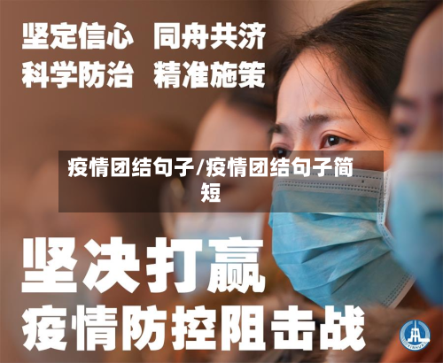 疫情团结句子/疫情团结句子简短-第2张图片