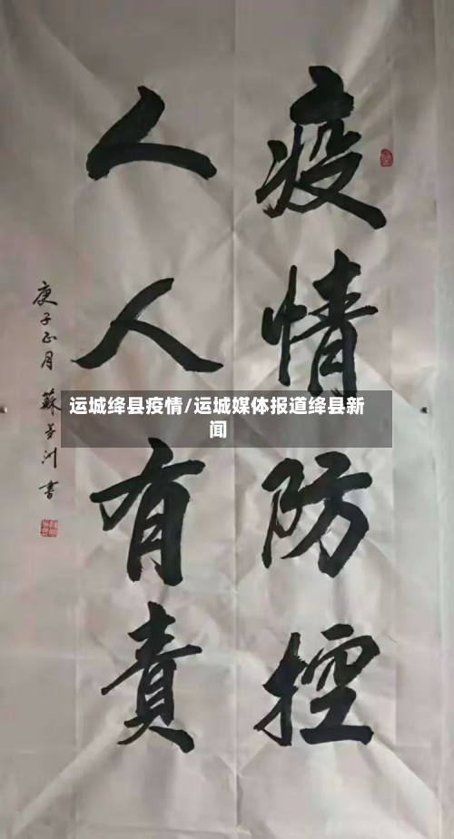 运城绛县疫情/运城媒体报道绛县新闻-第2张图片
