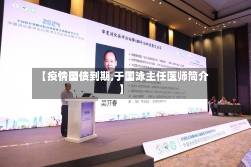 【疫情国债到期,于国泳主任医师简介】-第1张图片