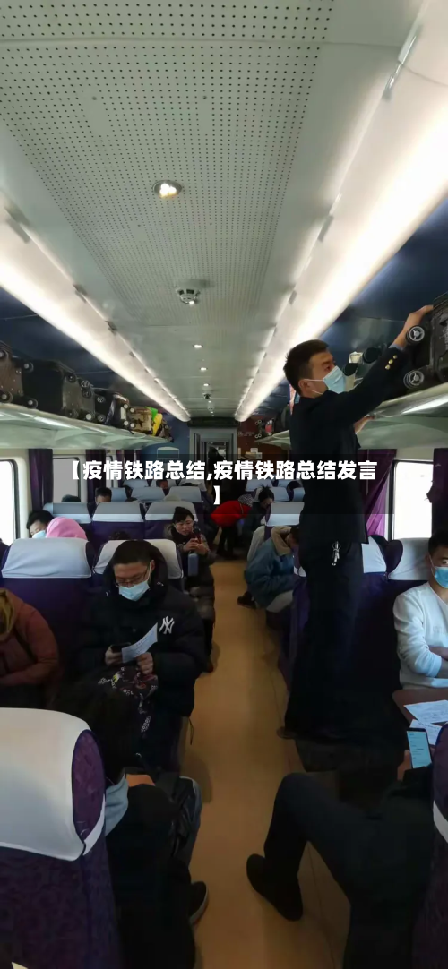 【疫情铁路总结,疫情铁路总结发言】-第1张图片