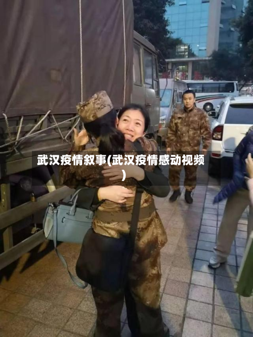 武汉疫情叙事(武汉疫情感动视频)-第2张图片
