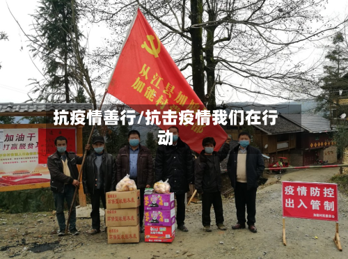 抗疫情善行/抗击疫情我们在行动-第3张图片