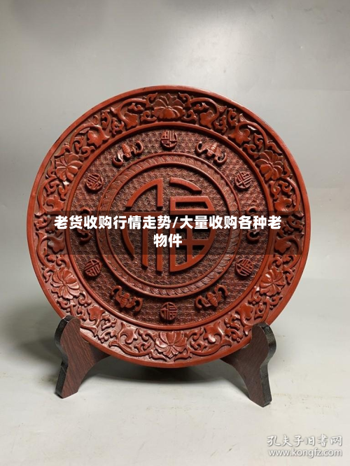 老货收购行情走势/大量收购各种老物件-第3张图片