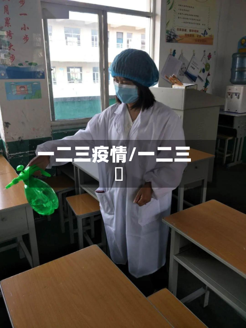 一二三疫情/一二三亖-第3张图片