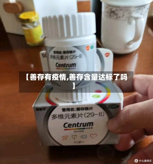 【善存有疫情,善存含量达标了吗】-第1张图片