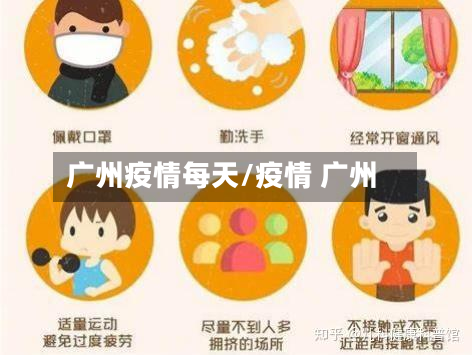 广州疫情每天/疫情 广州-第1张图片