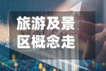 旅游及景区概念走强，行业景气度持续向好丨异动情报-第2张图片