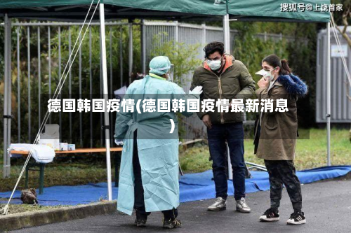 德国韩国疫情(德国韩国疫情最新消息)-第1张图片