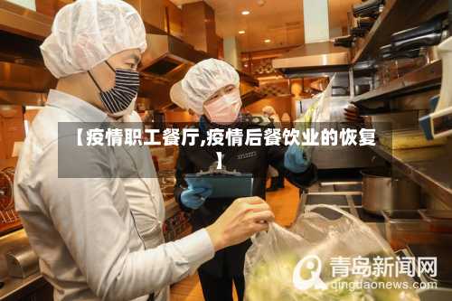 【疫情职工餐厅,疫情后餐饮业的恢复】-第1张图片