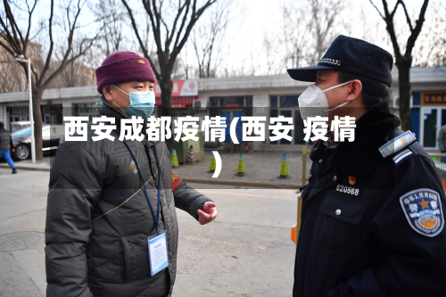 西安成都疫情(西安 疫情)-第2张图片