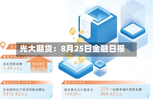 光大期货：8月25日金融日报-第1张图片