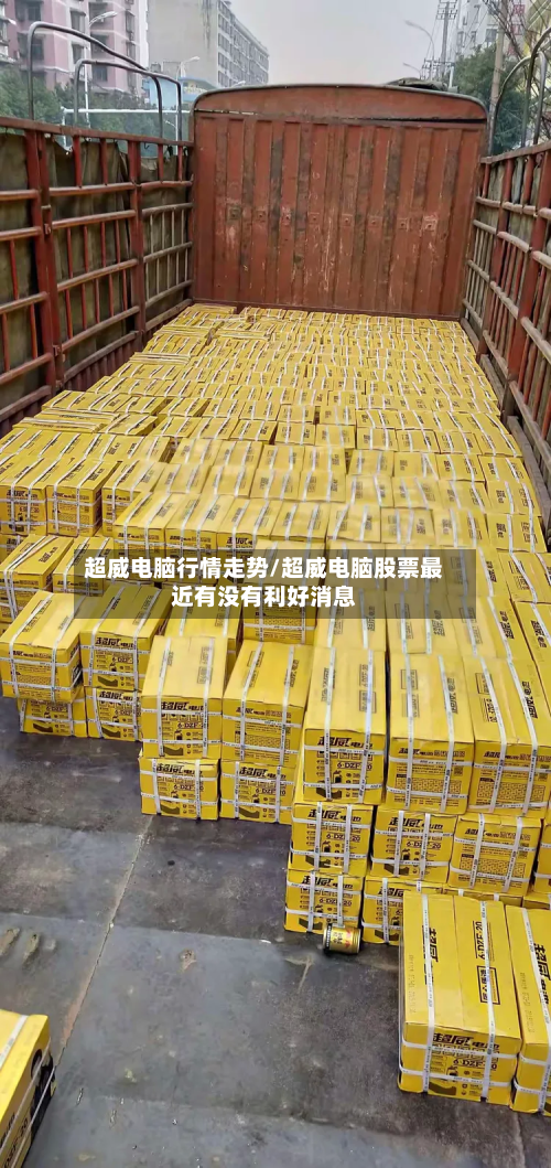 超威电脑行情走势/超威电脑股票最近有没有利好消息-第2张图片