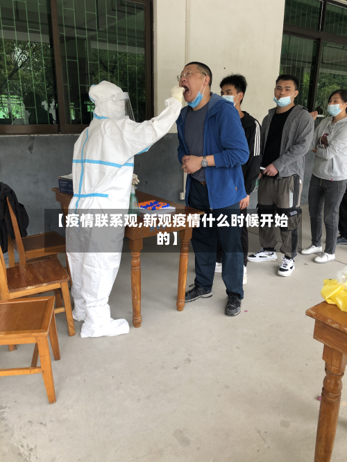 【疫情联系观,新观疫情什么时候开始的】-第1张图片