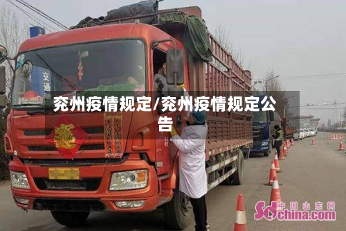 兖州疫情规定/兖州疫情规定公告-第2张图片
