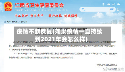 疫情不断反复(如果疫情一直持续到2021年会怎么样)-第2张图片