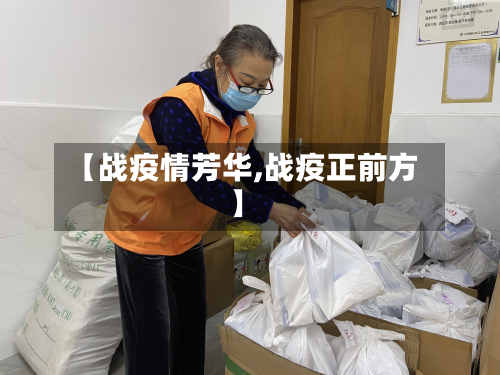 【战疫情芳华,战疫正前方】-第1张图片