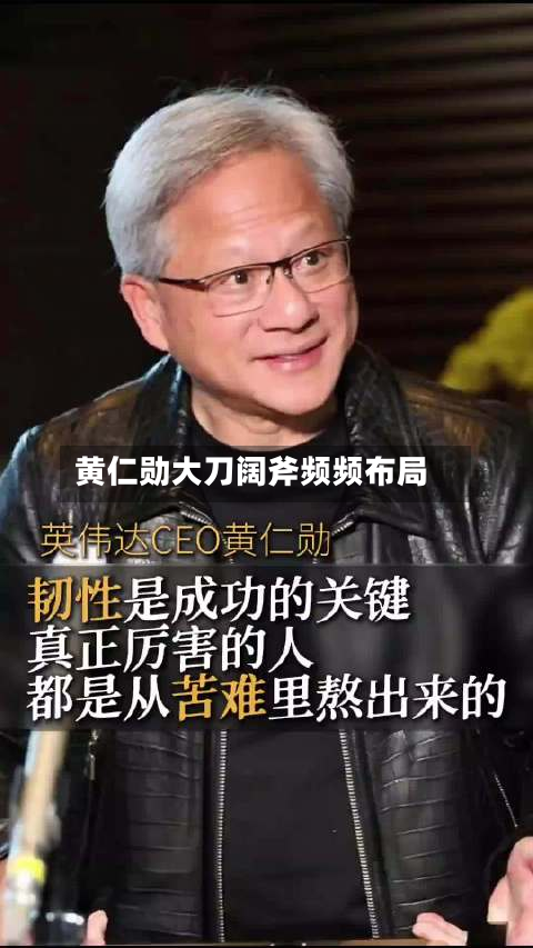 黄仁勋大刀阔斧频频布局-第3张图片