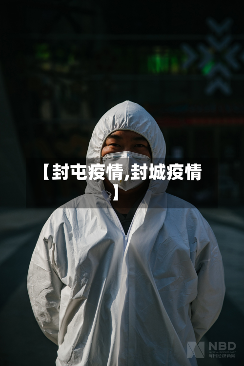 【封屯疫情,封城疫情】-第3张图片