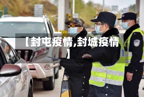 【封屯疫情,封城疫情】-第1张图片