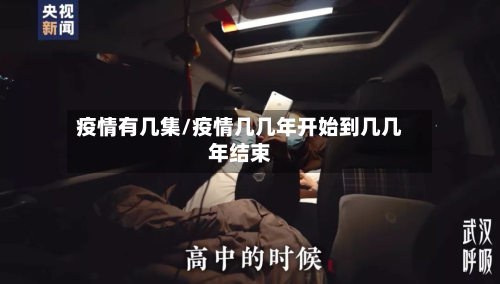 疫情有几集/疫情几几年开始到几几年结束-第1张图片