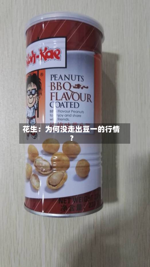 花生：为何没走出豆一的行情？-第3张图片