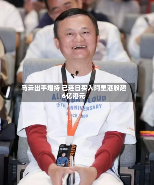 马云出手增持 已连日买入阿里港股超6亿港元-第3张图片