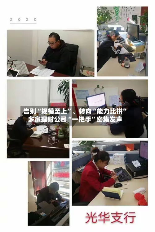 告别“规模至上”	、转向“能力比拼	” 多家理财公司“一把手”密集发声-第2张图片