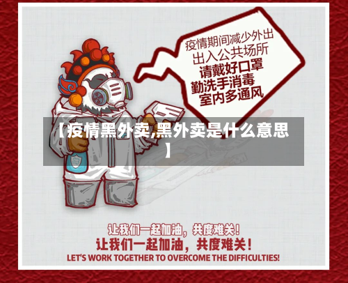 【疫情黑外卖,黑外卖是什么意思】-第1张图片