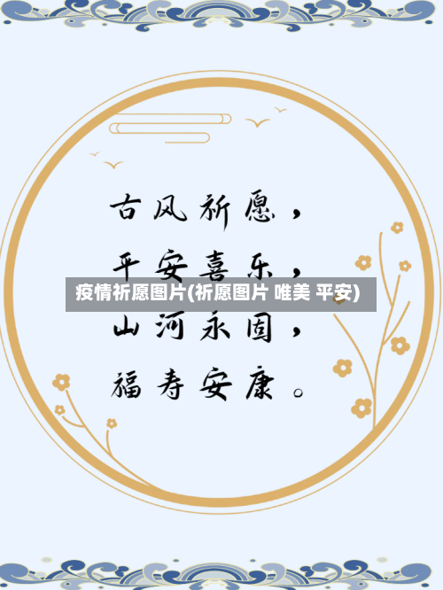 疫情祈愿图片(祈愿图片 唯美 平安)-第1张图片