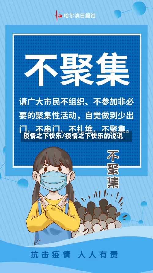 疫情之下快乐/疫情之下快乐的说说-第1张图片