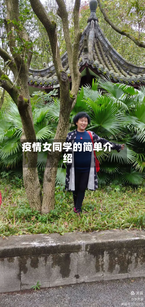 疫情女同学的简单介绍-第1张图片