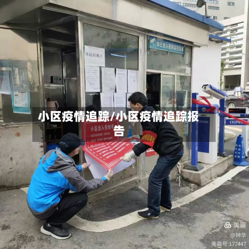 小区疫情追踪/小区疫情追踪报告-第1张图片