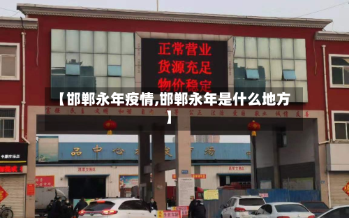 【邯郸永年疫情,邯郸永年是什么地方】-第2张图片