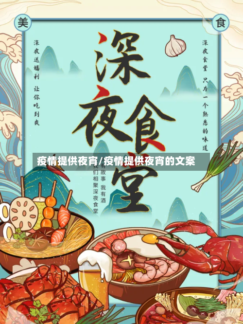 疫情提供夜宵/疫情提供夜宵的文案-第3张图片