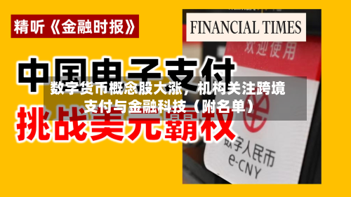 数字货币概念股大涨，机构关注跨境支付与金融科技（附名单）-第1张图片