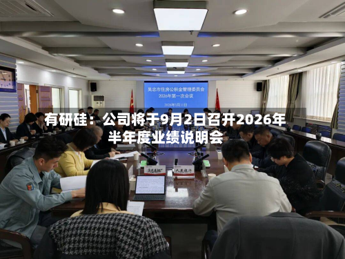 有研硅：公司将于9月2日召开2026年半年度业绩说明会-第1张图片