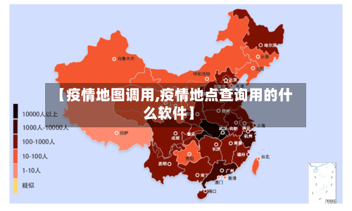【疫情地图调用,疫情地点查询用的什么软件】-第1张图片