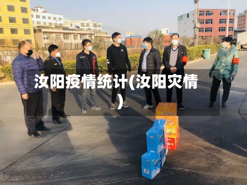 汝阳疫情统计(汝阳灾情)-第2张图片