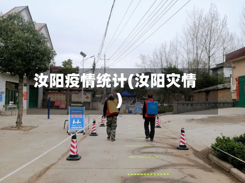 汝阳疫情统计(汝阳灾情)-第1张图片