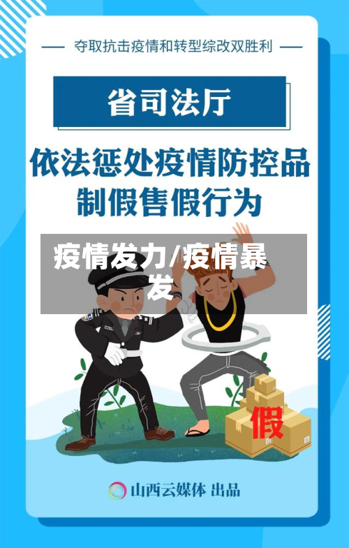 疫情发力/疫情暴发-第1张图片