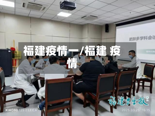 福建疫情一/福建 疫情-第2张图片