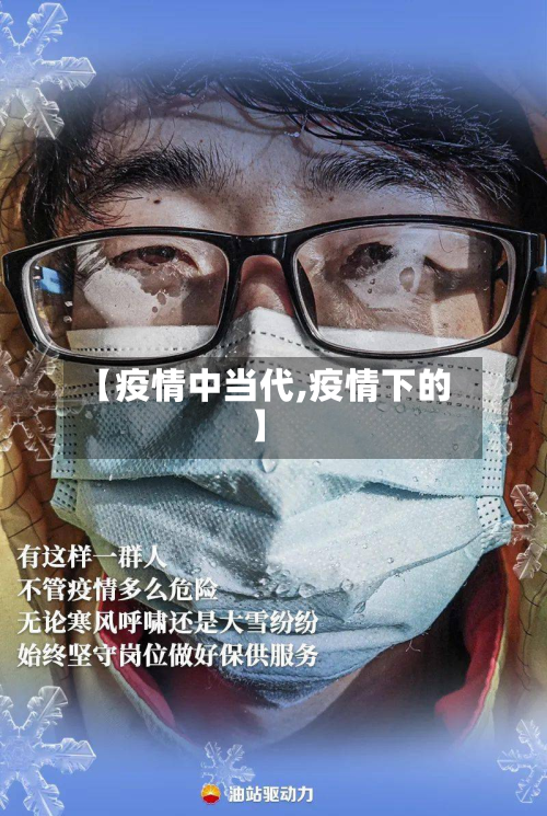 【疫情中当代,疫情下的】-第2张图片