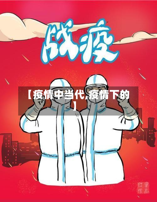 【疫情中当代,疫情下的】-第3张图片