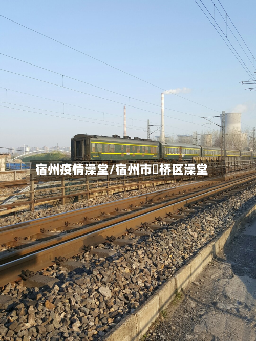 宿州疫情澡堂/宿州市埇桥区澡堂-第2张图片
