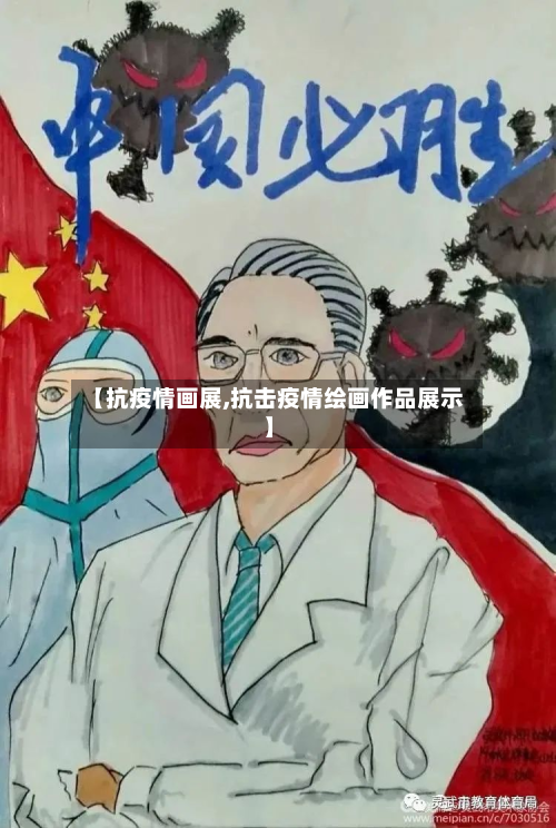 【抗疫情画展,抗击疫情绘画作品展示】-第2张图片